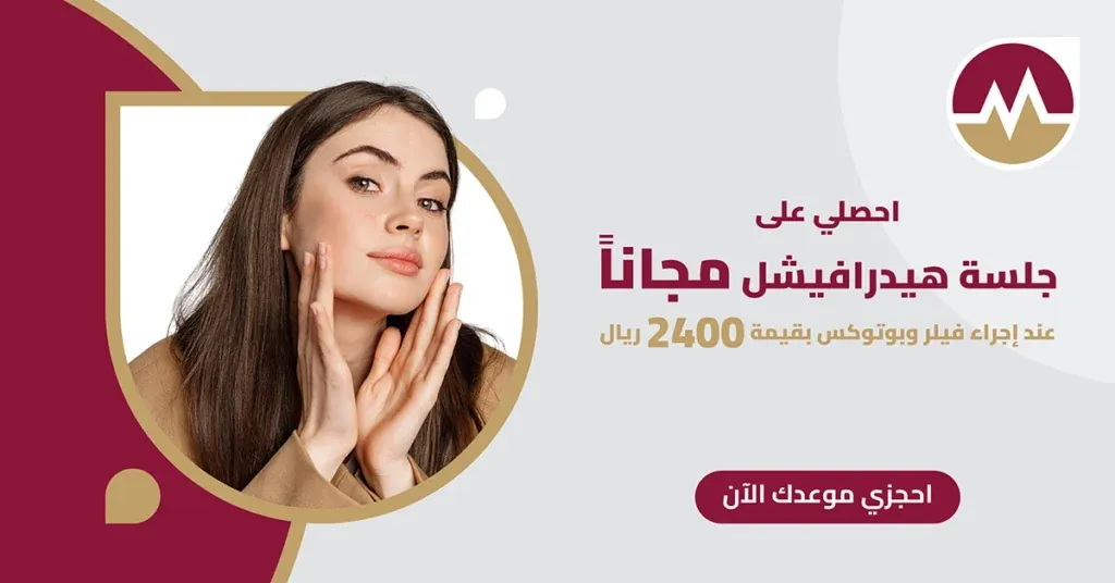 جلسة هيدرافيشل مجاناً عند إجراء فيلر وبوتوكس بقيمة 2400 ريال