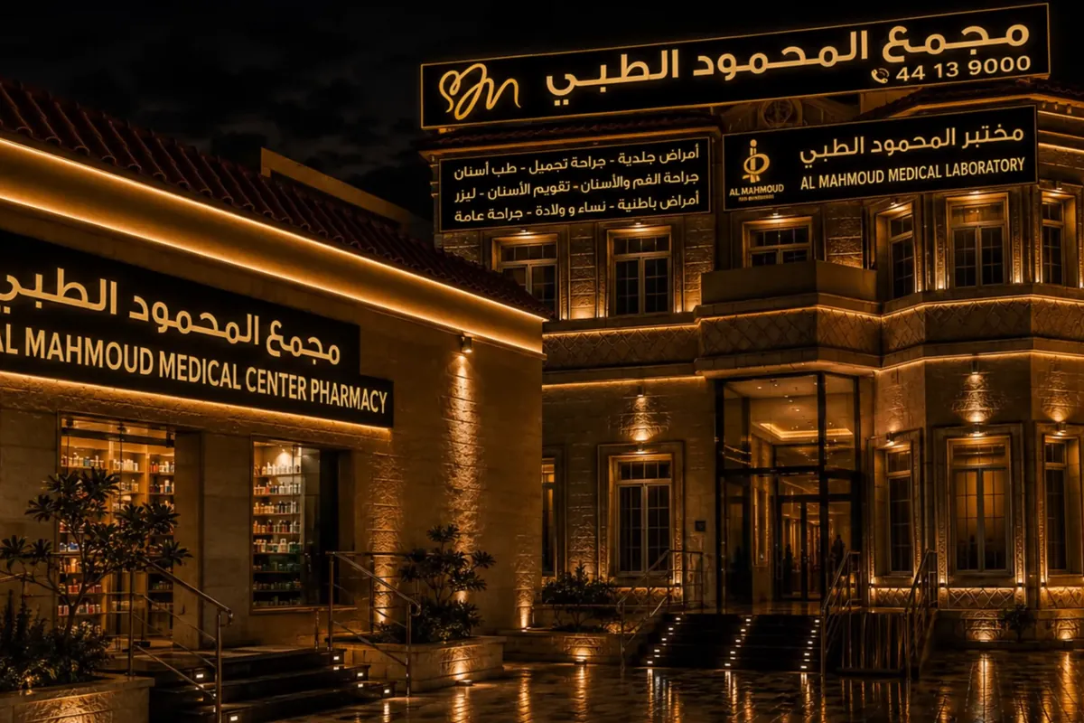 مجمع المحمود الطبي clinic gallery in Doha Qatar