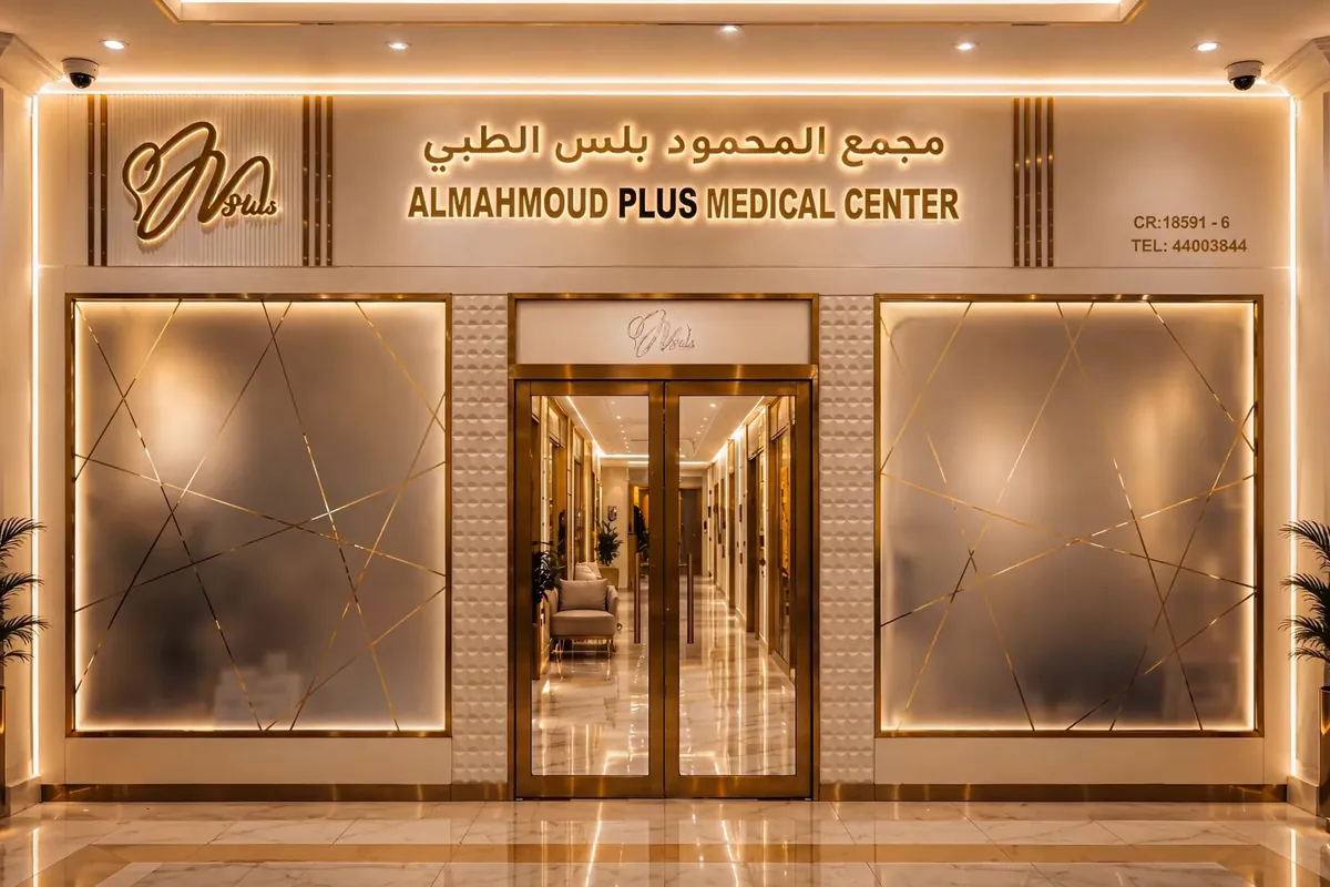 مجمع المحمود بلس الطبي clinic gallery in Doha Qatar