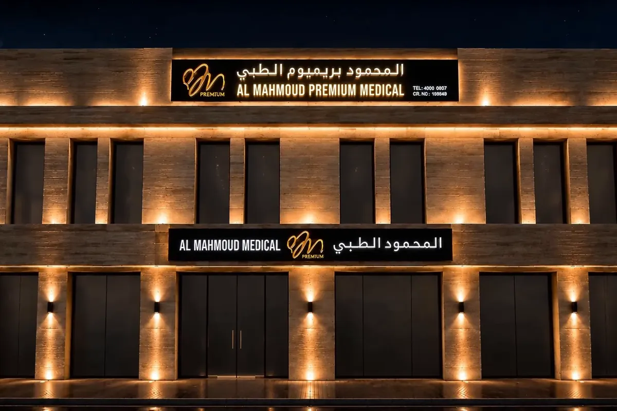 مجمع المحمود بريميوم الطبي clinic gallery in Doha Qatar
