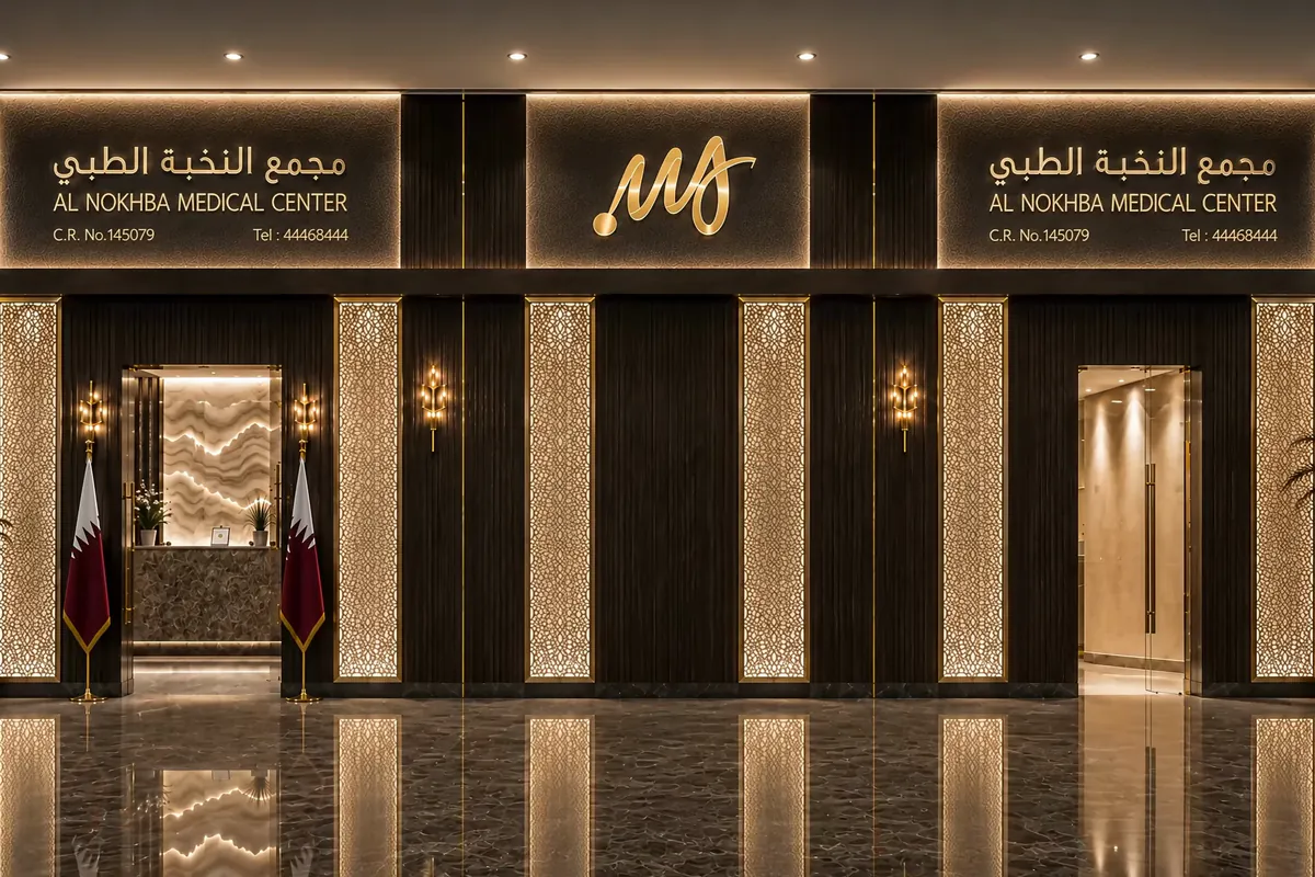مجمع النخبة الطبي clinic gallery in Doha Qatar
