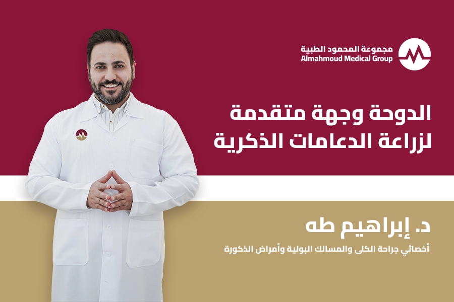زراعة الدعامات الذكرية في مجموعة المحمود الطبية في قطر بإشراف طبي متخصص